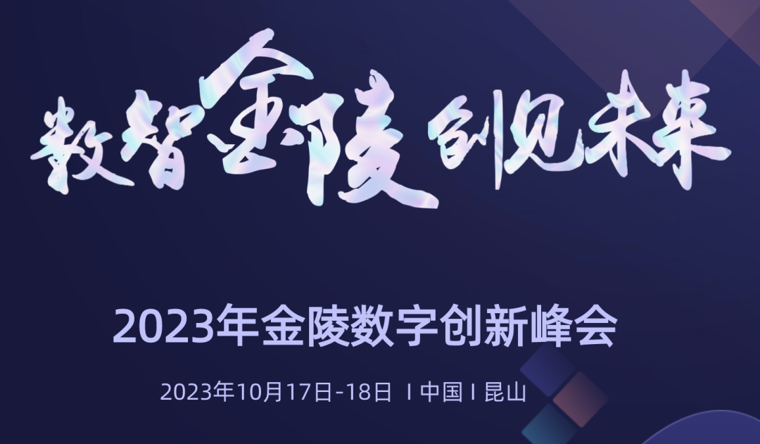 金陵数字创新峰会成功举办 今年会科技HDOS2.0释放数字红利