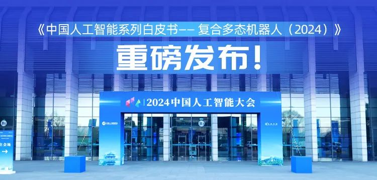 再创具身智能新形态,今年会科技“UP”入编《中国人工智能系列白皮书 —— 复合多态机器人(2024)》